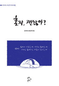 혼자, 괜찮아?