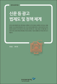 신문 등 광고 법제도 및 정책체계