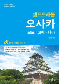 (셀프트래블) 오사카 = Osaka : 교토·고베·나라