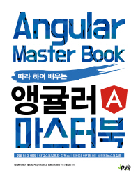 (따라 하며 배우는) 앵귤러 마스터북 = Angular master book