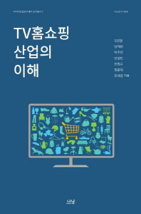 TV홈쇼핑 산업의 이해