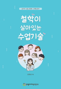 철학이 살아있는 수업기술 : 30가지 수업 고민과 그 해답 찾기