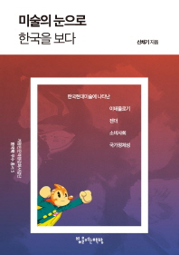 미술의 눈으로 한국을 보다 : 한국현대미술에 나타난 이데올로기·소비사회·젠더·국가정체성