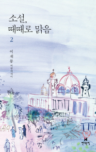 소설, 때때로 맑음 : 이재룡 비평에세이. 2