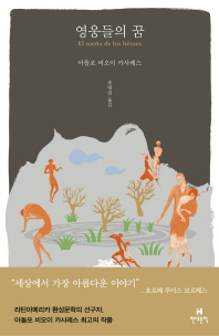 영웅들의 꿈