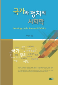 국가와 정치의 사회학 = Sociology of the state and politics
