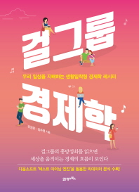 걸그룹 경제학 : 우리 일상을 지배하는 생활밀착형 경제학 레시피
