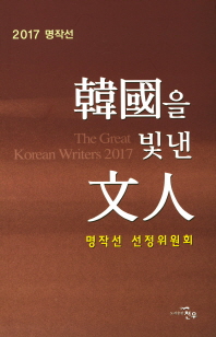 (2017 명작선) 韓國을 빛낸 文人 = The great Korean writers 2017