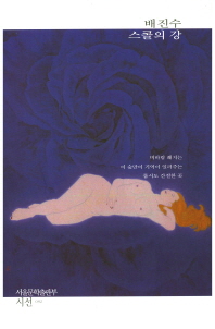 스콜의 강 : 배진수 시집