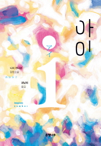 아이 = アイ : 니시 가나코 장편소설