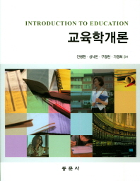 교육학개론 = Introduction to education