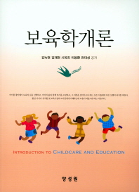 보육학개론 = Introduction to childcare and education