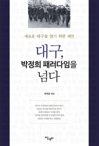 대구, 박정희 패러다임을 넘다 : 새로운 대구를 열기 위한 제언