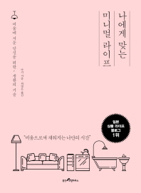 나에게 맞는 미니멀 라이프 : 비움에 서툰 당신을 위한, 생활의 기술