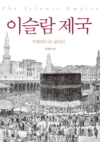 이슬람 제국 = The Islamic Empire : 무함마드와 살라딘