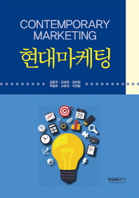 현대마케팅 = Contemporary marketing