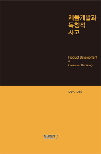 제품개발과 독창적 사고 = Product development & creative thinking