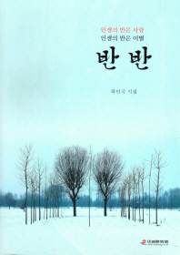 반반 : 인생의 반은 사랑 인생의 반은 이별 : 하민국 시집