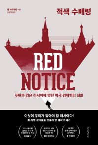 적색 수배령 : 푸틴과 검은 러시아에 맞선 미국 경제인의 실화