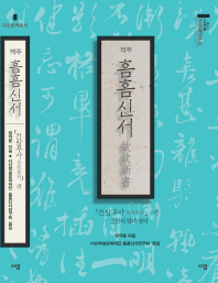 (역주) 흠흠신서 : 전발무사(剪跋蕪詞) 편 - 조선의 법과 정의