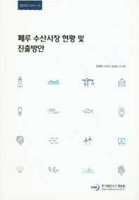 페루 수산시장 현황 및 진출방안 = A study on Peruvian fisheries status and strategies of Korean distant water fisheries access to Peruvian jurisdiction water