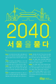 2040, 서울을 묻다 / 지은이: 변미리, 구본권, 정하웅, 최남희, 정지훈, 윤영호, 배명훈, 김지석