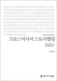 크로스미디어 스토리텔링 : 큰글씨책