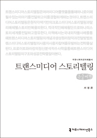 트랜스미디어 스토리텔링 : 큰글씨책