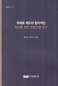 과태료 제도의 합리적인 정비를 위한 입법모델 연구 = A legislative model for a rational administrative fine system