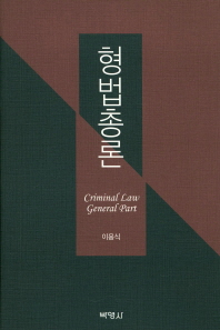 형법총론 = Criminal law general part