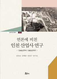 (언론에 비친) 인천 산업사 연구 : 1946년부터 1980년까지