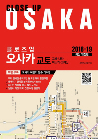 (클로즈업) 오사카 = Close up Osaka : 교토·고베·나라·아스카·고야산