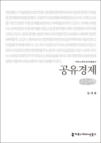 공유경제 : 큰글씨책 / 지은이: 김대호