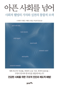 아픈 사회를 넘어 : 사회적 웰빙의 가치와 실천의 통합적 모색