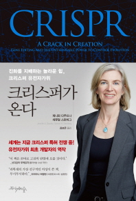 크리스퍼가 온다 : 진화를 지배하는 놀라운 힘, 크리스퍼 유전자가위