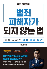 대한민국에서 범죄피해자가 되지 않는 법 : 나를 구하는 범죄 예방 습관
