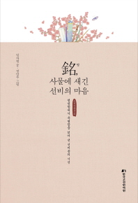 銘, 사물에 새긴 선비의 마음 : 평범함에서 특별함을 읽어 낸 선비들의 시선