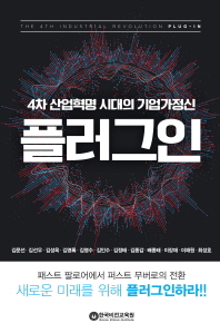 (4차 산업혁명 시대의 기업가정신) 플러그인