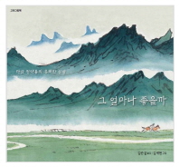 그 얼마나 좋을까 : 다산 정약용의 유쾌한 상상