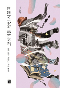 코끼리를 삼킨 사물들 : 보이지 않는 것에 닿는 사물의 철학