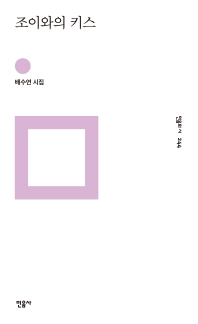 조이와의 키스 : 배수연 시집