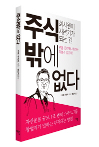주식밖에 없다 : 회사원이 자본가가 되는 길 : 연봉 3천부터 시작하는 자본가 입문서!