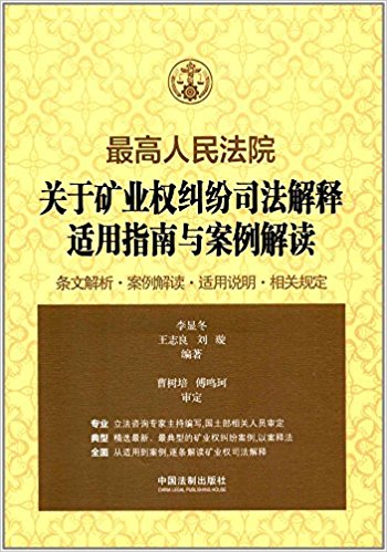(最高人民法院) 关于矿业权纠纷司法解释适用指南与案例解读