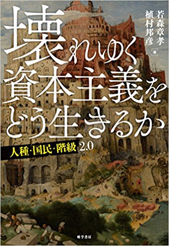 壊れゆく資本主義をどう生きるか : 人種·国民·階級2.0