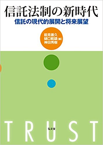 信託法制の新時代 : 信託の現代的展開と将来展望