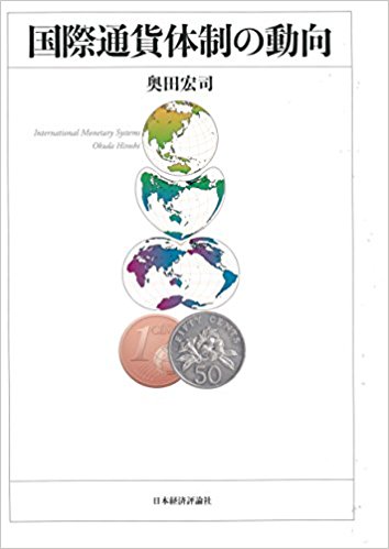 国際通貨体制の動向 = International monetary systems