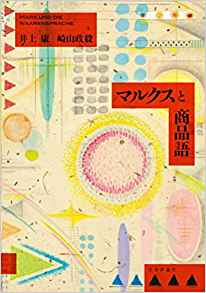 マルクスと商品語 = Marx und die waarensprache