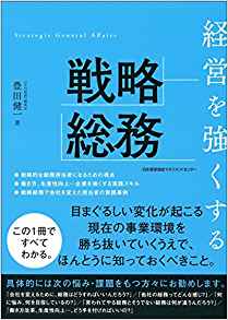 (経営を強くする) 戦略総務 = Strategic general affairs