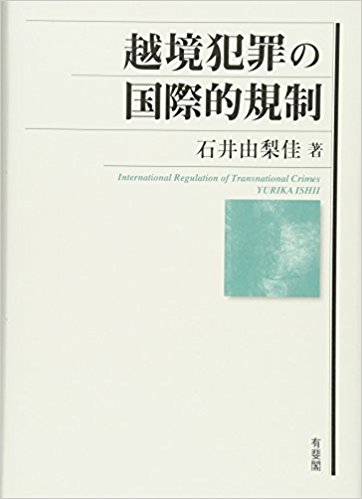 越境犯罪の国際的規制 = International regulation of transnational crimes