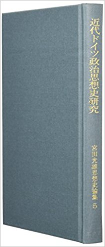 近代ドイツ政治思想史研究